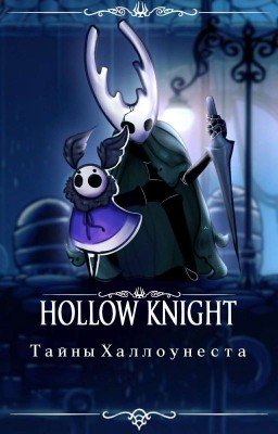 Тайны Халлоунеста