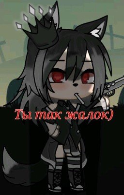 Ты так жалок) [1]