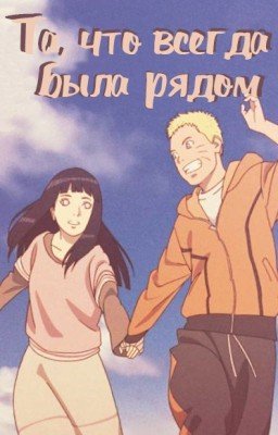 Та, что всегда была рядом