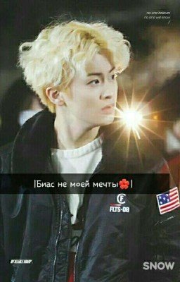 Биас не моей мечты 🌺
