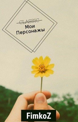 Не фанфик. Но важно!