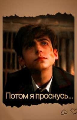 "Потом я проснусь..."