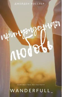 Принуждённая любовь