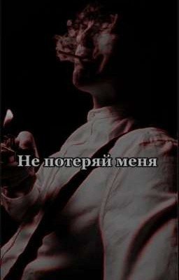 Не потеряй меня [Завершён]