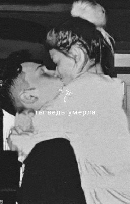 ты ведь умерла.. D&J  