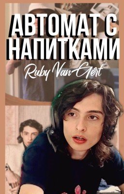 Автомат с напитками.