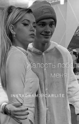 Жалость победила меня|D&J