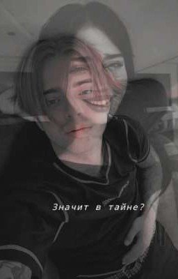 Значит в тайне?
