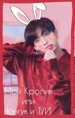 Мой кролик. или Чонгук и Т/И
