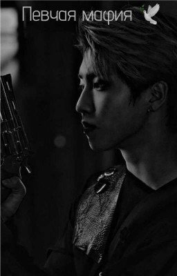 певчая мафия 🕊