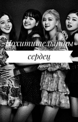 Похитительницы сердец♥️