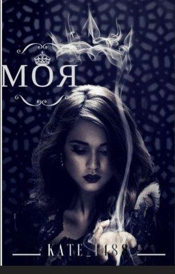 Моя