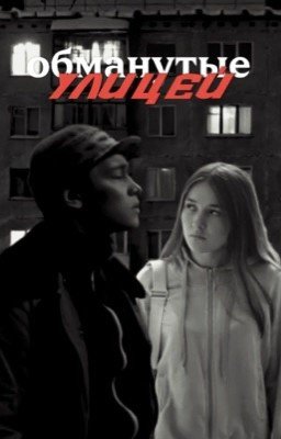 Обманутые улицей|Турбо.