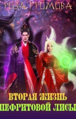 Вторая жизнь Нефритовой Лисы.