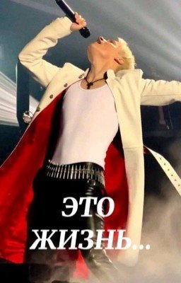 это жизнь...