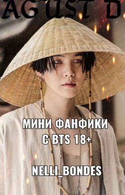 Мини фанфики с BTS 18+