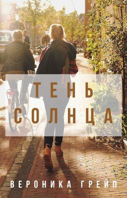 Тень солнца