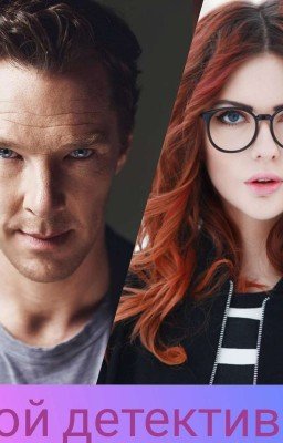 Шерлок Холмс:мой детектив...