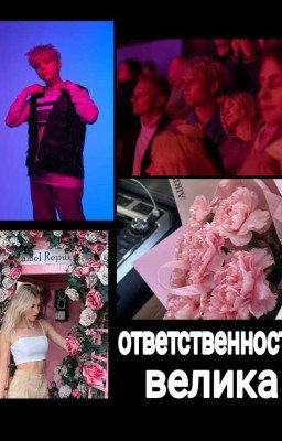 ОТВЕТСТВЕННОСТЬ ВЕЛИКА ||Саша Айс, Ваня Дмитриенко||