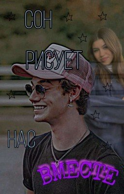 Сон рисует нас вместе