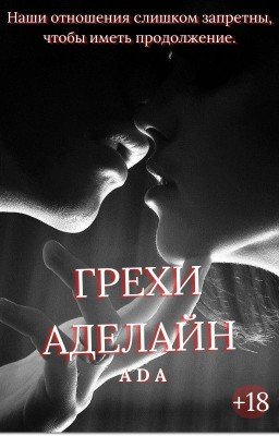 Грехи Аделайн