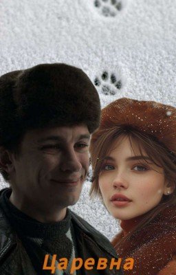 Царевна: Начало || Кащей