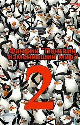 Пингвин изменивший мир 2