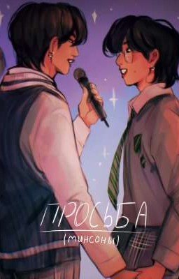 просьба (минсоны)