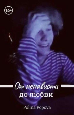 От ненависти до любви |chpunk|