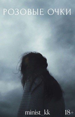 Розовые очки
