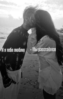 Мы расстаёмся, и я тебя люблю