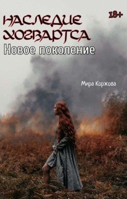 Наследие Хогвартса Новое поколение (ЗАМОРОЖЕНО)