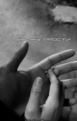 Я ухожу, прости.