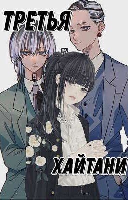 Третья Хайтани