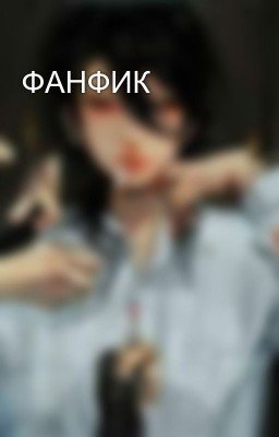 ФАНФИК