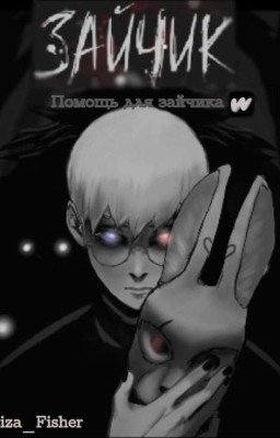 Помощь для зайчика