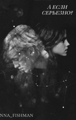 А если серьезно? (Драмиона)