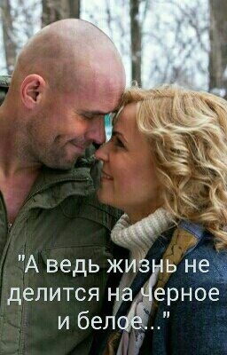 А ведь жизнь не делится на черное и белое...