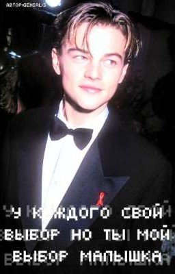 У каждого свой выбор но ты мой выбор
