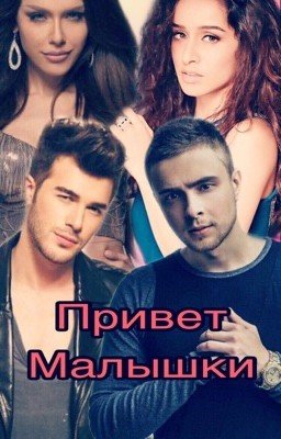 Привет Малышки 