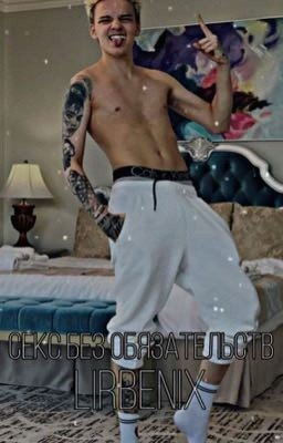 Секс без обязательств 