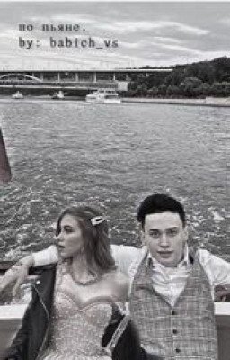 по пьяне. || d&m