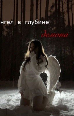 ангел в глубине демона