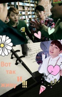 Вот так и живу.