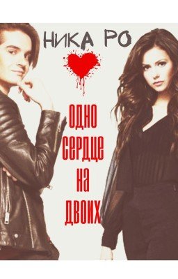 Одно сердце на двоих (Mband) ❌