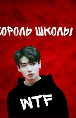 Король школы