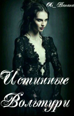 Истинные Вольтури[закончен]
