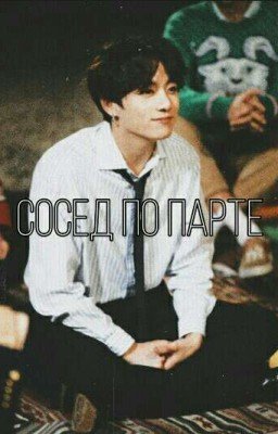 Сосед по парте[ЗАКОНЧЕН]