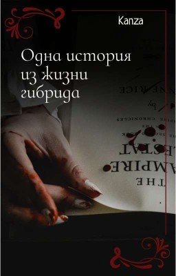 Одна история из жизни гибрида. 