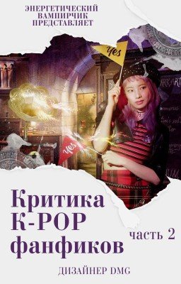 Критика K-POP фанфиков, часть 2 [OPEN]